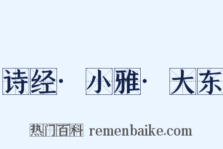 诗经·小雅·大东是什么意思的图片